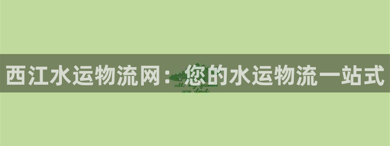 28圈pg麻将胡了:西江水运物流网:
