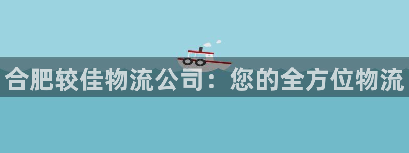 28圈注册链接:合肥较佳物流公司:您