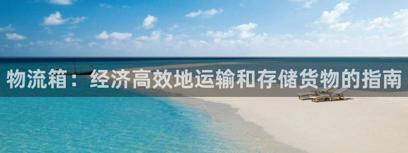 28圈注册网站多少钱：物流箱：经济高