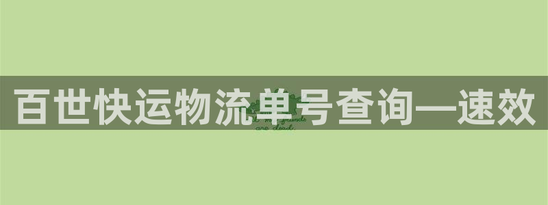 28圈p扣除是什么意思：百世快运物流