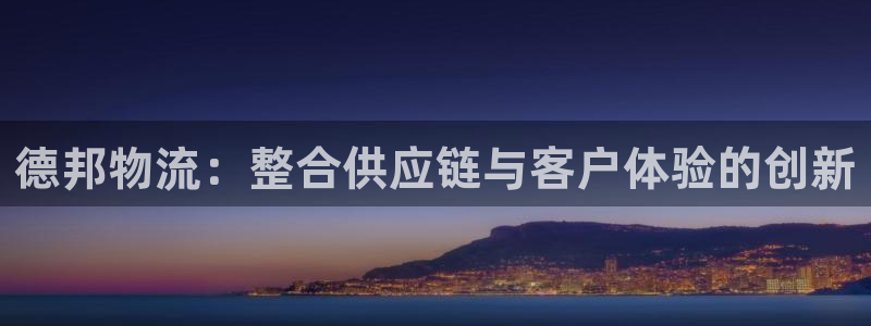 28圈下载二维码：德邦物流：整合供应
