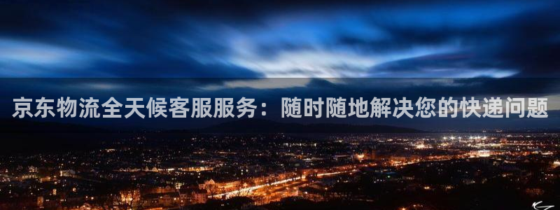 28圈能提现吗：京东物流全天候客服服