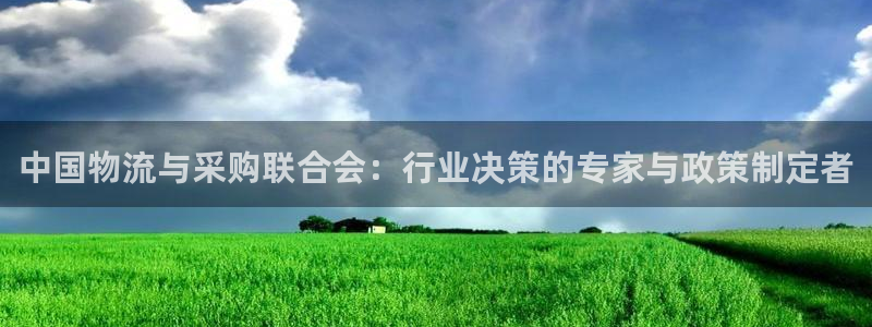 28圈人头费：中国物流与采购联合会：