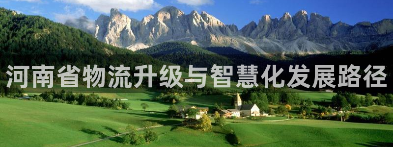 28圈大舞台：河南省物流升级与智慧化