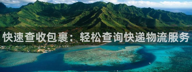 28圈平台注册：快速查收包裹：轻松查