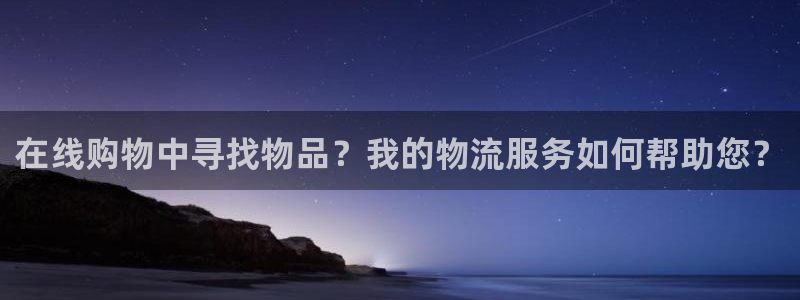 28圈注册官网：在线购物中寻找物品？我的物流服务如何帮助您？