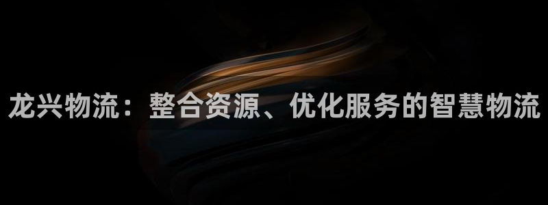 28圈分分28输了能不能退：龙兴物流
