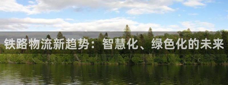 28圈aPP退款：铁路物流新趋势：智