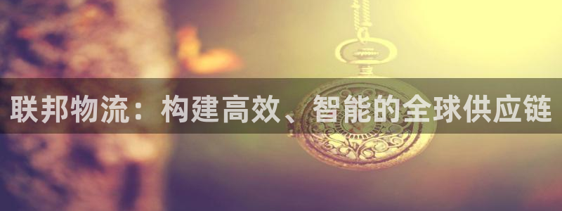 28圈加拿大app预测：联邦物流：构