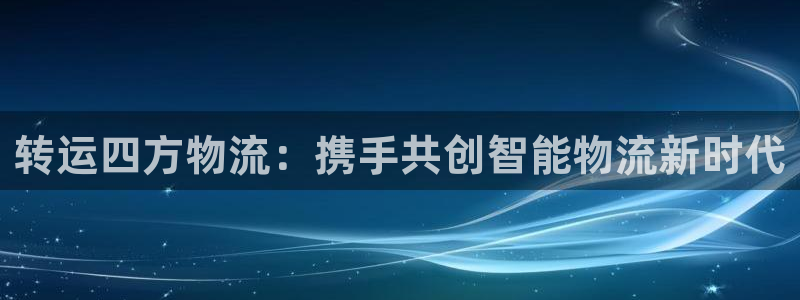 28圈ccm游戏：转运四方物流：携手共创智能物流新时代