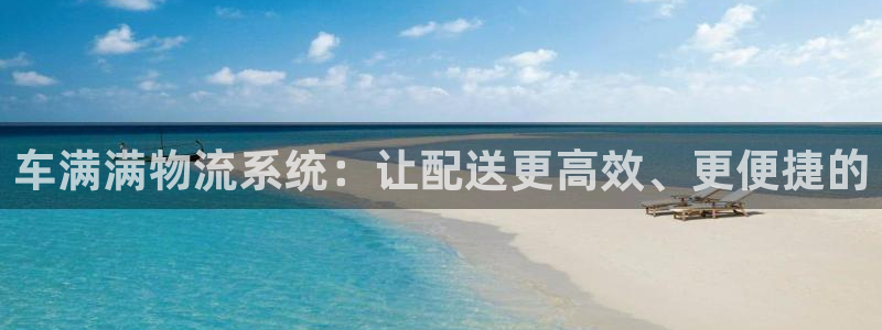 28圈注册网站链接是什么：车满满物流