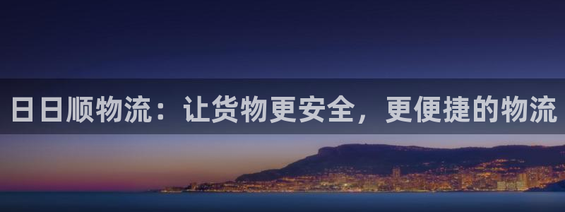 28圈是正规平台吗：日日顺物流：让货