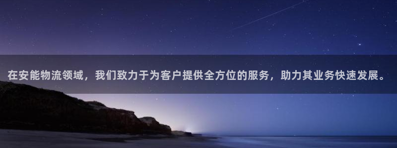 28圈注册网站链接是什么：在安能物流
