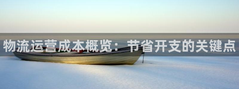 28圈软件堵什么反什么：物流运营成本