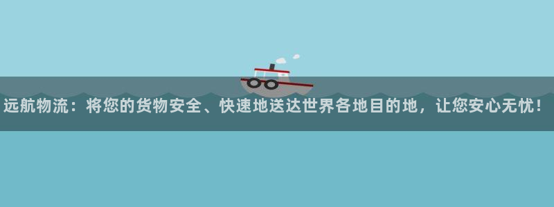 28圈充值不处理会怎么样：远航物流：